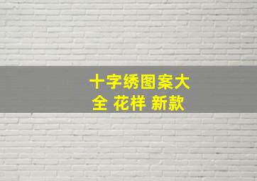 十字绣图案大全 花样 新款